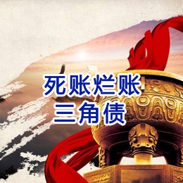 周宁要债公司